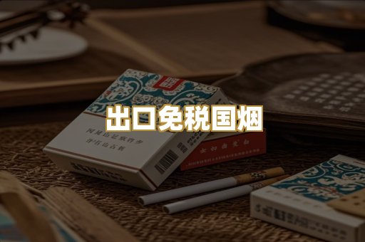 出口免税国烟
